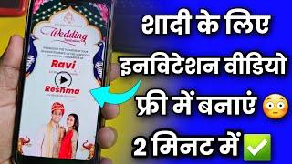 शादी का इन्विटेशन विडिओ बनाएं | Shadi Ka invitation video kaise banaye | New Trick