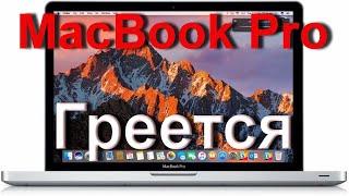 Устранил перегрев MacBook Pro