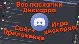 ВСЕ ПАСХАЛКИ ДИСКОРДА! | DISCORD