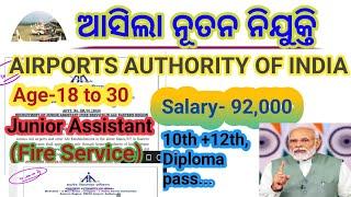 ଆସିଲା AAI Recruitment | Junior Assistant | ଜାଣନ୍ତୁ ସଂପୂର୍ଣ୍ଣ ବିବରଣୀ | All Details.. |