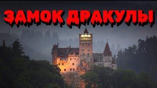 Vlog | Замок Дракулы, замок Бран в Румынии, Трансильвания, Обзор еды