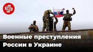 Военные преступления России в Украине | Мейдан ТВ