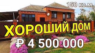 ДОМ 150 КВ.М. ЗА 4 500 000 РУБЛЕЙ/ КАНЕВСКОЙ РАЙОН / КОМАНДА НИКОЛАЯ СОМСИКОВА / АН ТИТУЛ