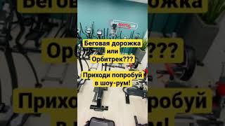 Беговая дорожка или Орбитрек? Как правильно подобрать?