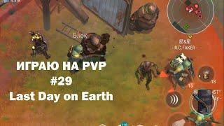 Играю на PvP #29 (локация Ничейные земли) | Кратер Last Day on Earth