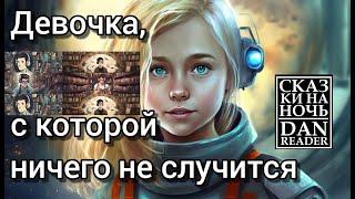 Сборник Аудиокнига Девочка, с которой ничего не случится, Путешествие Алисы, Ржавый Ф. Кир Булычев