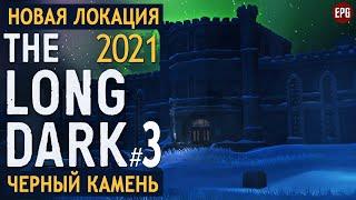 The Long Dark - Черный камень #3 - Выживание в новой локации в 2021 (стрим)