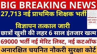 खुशखबरी खुशखबरी 27,713 नई प्राथमिक शिक्षक भर्ती विज्ञापन तत्काल जारी | 27713 Primary Teacher Vacancy