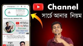 Youtube Channel সার্চে কিভাবে আনবেন ? How To Rank Youtube Channel With Channel Keyword [Bangla]