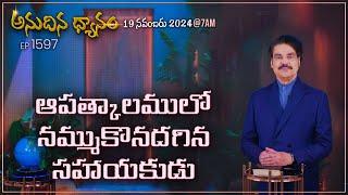 #LIVE #1597 (19 NOV 2024) అనుదిన ధ్యానం | ఆపత్కాలములో నమ్ముకొనదగిన సహాయకుడు | DrJayapaul