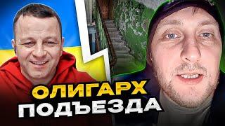 Олигарх подъезда из россии! чат рулетка