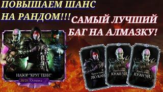 Самый лучший баг на алмазку mortal kombat mobile! Это работает!