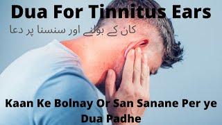 Dua For Tinnitus Ears | Kaan Ke Bolnay Or San Sanane Per ye Dua Padhe |کان کے بولنے اور سنسنا پر دعا