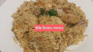 ইজি চিকেন পোলাও/ Easy Chicken polao/uk s Vlogger..