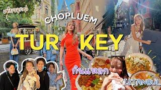 Vlog Turkey ตุรกีทำตัวปลื้มแตก รวมที่เที่ยว+ ร้านอาหาร 50th best restaurants | chopluem