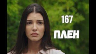 Плен 167 серия русская озвучка | Кенан и Нуршах будут вместе