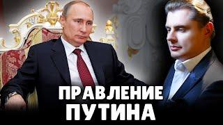 Правление Путина | Евгений Понасенков