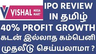 Vishal Mega Mart IPO REVIEW IN TAMIL | Vishal Mega Mart IPO APPLY OR AVOID | Vishal MegaMart IPO