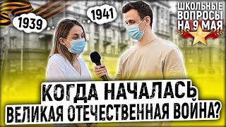 5 ВОПРОСОВ на 9 МАЯ / Школьники и студенты отвечают на ШКОЛЬНЫЕ ВОПРОСЫ ПО ИСТОРИИ