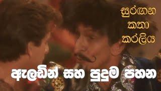 සුරඟන කතා කරලිය - ඇලඩින් සහ පුදුම පහන | Surangana Katha Karaliya - Aladin saha Puduma Pahana