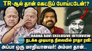 நடக்க முடியாத நிலையில் ராதா ரவி! Actor Daththo Radha Ravi Interview | Kamal Hassan | Rajinikanth