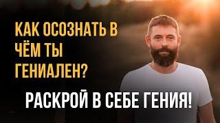 Как осознать в чем ты Гениален? Раскрой в себе Гения!