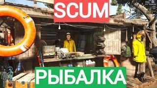 SCUM ГАЙД ПО РЫБАЛКЕ ДЛЯ НОВИЧКОВ | ЗАРАБОТОК ОЧКОВ СЛАВЫ И ДЕНЕГ