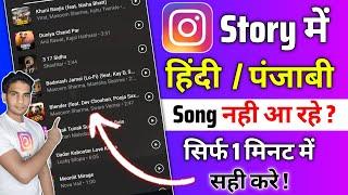 Instagram STORY Song Problem | Instagram Music Problem | Instagram some tracks problems 2025