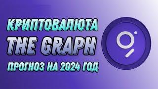 КРИПТОВАЛЮТА THE GRAPH GRT | ПРОГНОЗ НА 2024 ГОД