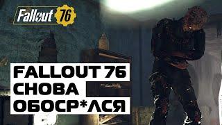 FALLOUT 76 СНОВА ОБДЕЛАЛСЯ! СОЗДАЕМ СВОЮ ИГРУ!