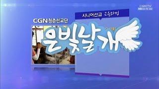 '시니어선교사'가 되기 위한 준비 땅! @ CGN 청춘선교단 '은빛날개' 4편 #01