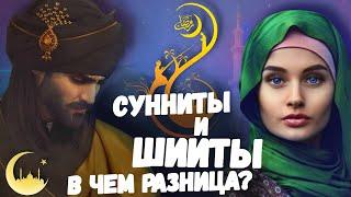 СУННИТЫ и ШИИТЫ! В чем разница?