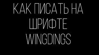 Гайд как писать шрифтом Wingdings (шрифт Гастера)