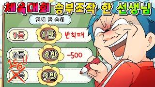 (사이다툰) 체육대회날 자기 반 1등으로 승부 조작한 선생님 참교육 /영상툰/썰툰/