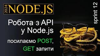 Працюємо з API у Node.js. Надсилання POST, GET запитів та обробка результатів