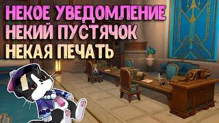 Некое Уведомление ; Некий Пустячок ; Некая Печать | Геншин Импакт 4.0 Фонтейн