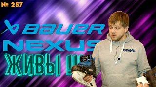 ЛИНЕЙКА BAUER NEXUS • ХОККЕЙНЫЕ КОНЬКИ • ЛУЧШАЯ ЗАЩИТА