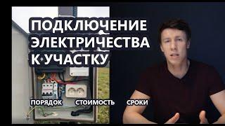 Подключение электричества к участку для строительства частного дома: порядок, сроки, стоимость.