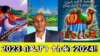 2023 ብድሆን ተስፋን 2024!!@Asmara@Eritrea@Asmara