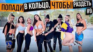 ПОПАДИ В КОЛЬЦО, ЧТОБЫ РАЗДЕТЬ #9 (ft. Cherocky)