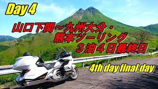 Day4 山口下関～九州大分・熊本ツーリング 最終日 / HONDA GOLDWING TOUR