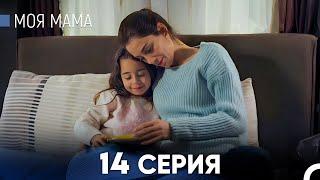 Моя мама 14 Серия (русский дубляж) - FULL HD