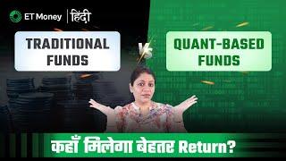 Quant-Based Funds Vs Traditional funds: Best returns के लिए कहाँ करें invest?