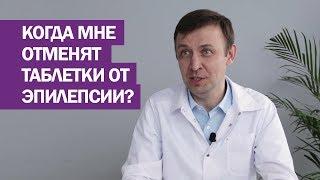 Через какое время мне отменят таблетки от эпилепсии?