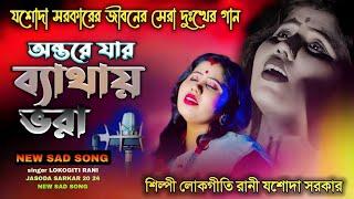 অন্তরে যার ব্যথায় ভরা, ANTARE JAR BYATHAY BHARA শিল্পী লোকগীতি রানী যশোদা সরকার JASODA SARKAR