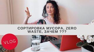 Сортировка мусора, zero waste, тренд на экологию ВЛОГ Эко-привычки