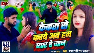 #Video | आ गया M Rani Raj Yadav का वेवफाई  वीडियो | केकरा से करबे अब हम प्यार रे जान | Sad Song