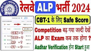  RRB ALP (CBT-1) Safe Score 2024 || ALP Exam Date 2024 || ALP Aadhar Verification