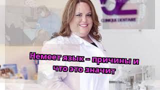 Немеет язык – причины и что это значит