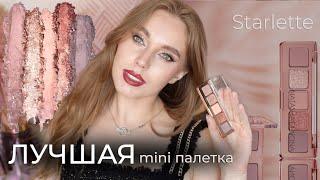 Natasha Denona Mini Starlette - лучшая маленькая палетка